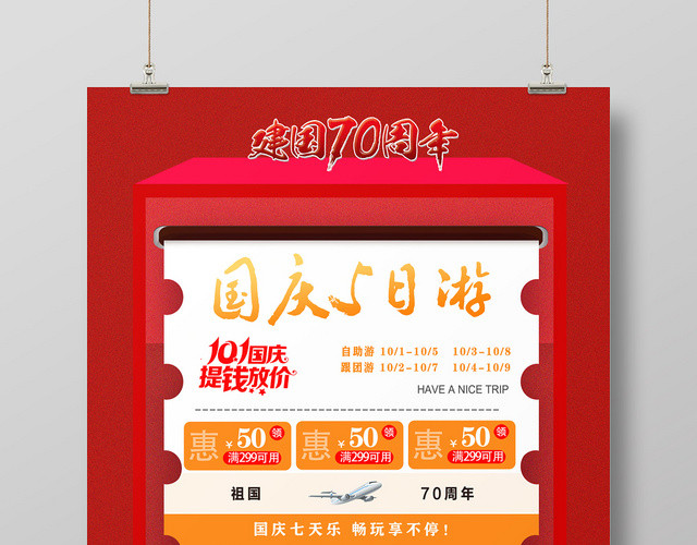 红色创意国庆节旅游宣传海报