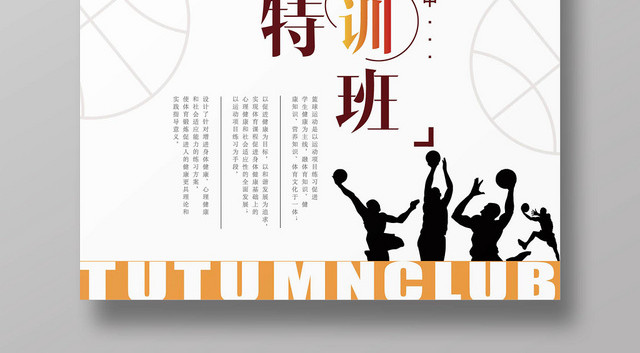 时尚简约篮球特训营秋季特训招生海报