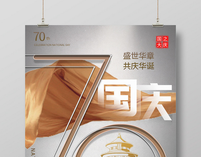 国庆节70周年欢度国庆海报