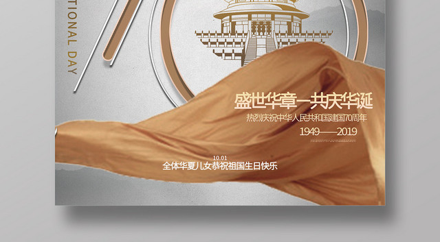 国庆节70周年欢度国庆海报