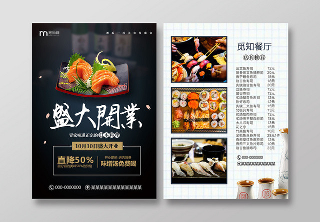 盛大开业宣传单日本料理日料黑色创意时尚宣传单页