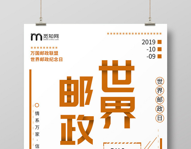 白色简约10月9日世界邮政日宣传海报