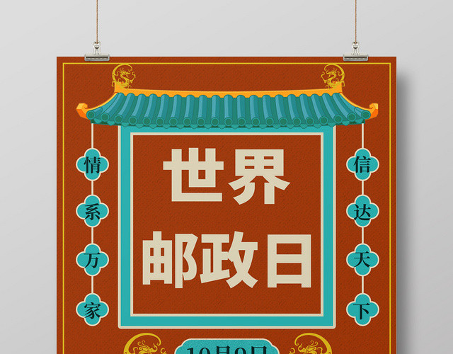 红色中国风中式复古10月9日世界邮政日宣传海报