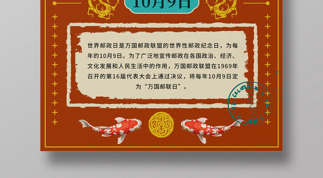 红色中国风中式复古10月9日世界邮政日宣传海报