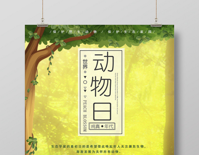 绿色卡通森林简约风保护动物世界动物日海报