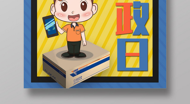 黄色简约卡通世界邮政日海报