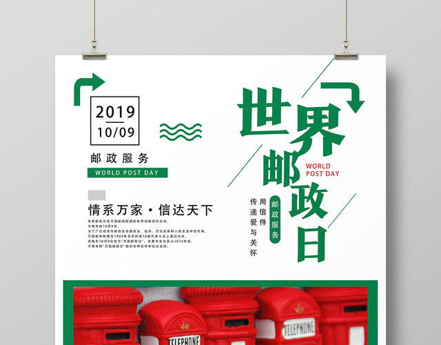 白色简洁世界邮政日海报