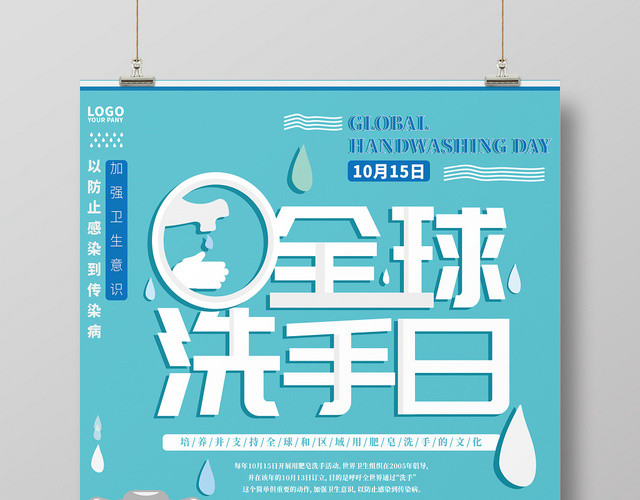 蓝色卡通风全球洗手日宣传海报
