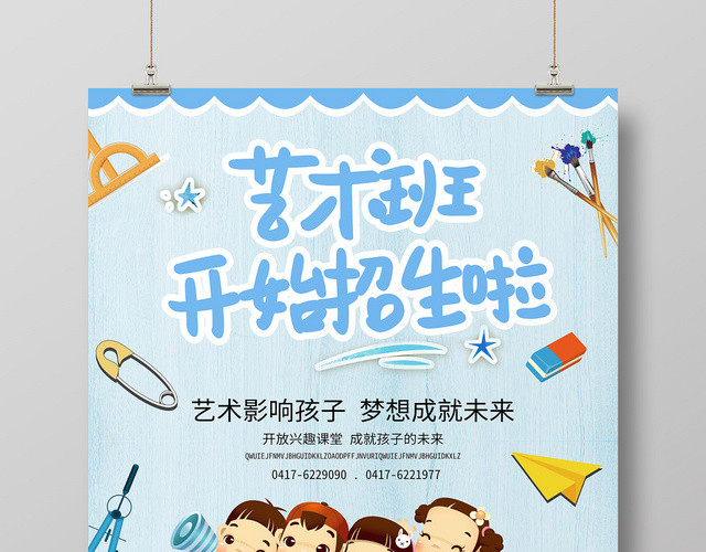简约风艺术招生艺术班开始招生啦招生宣传招生海报