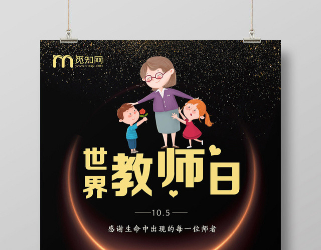 炫光教师日世界教师日宣传海报