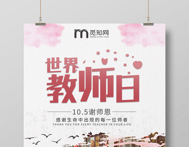小清新教师日世界教师日宣传海报