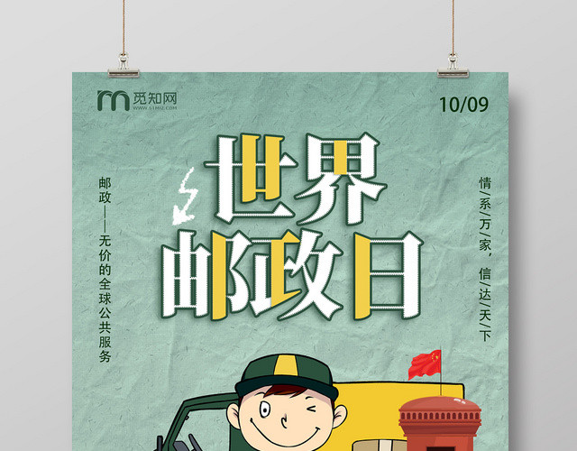 绿色世界邮政日快递信箱邮递员卡通纪念宣传海报