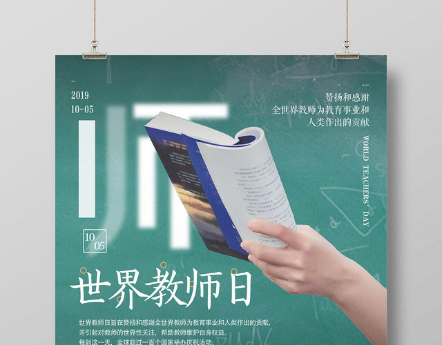 简约小清新教师日世界教师日宣传海报