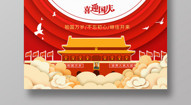 简约大气喜庆红色系欢度国庆喜迎国庆国庆节放假通知海报