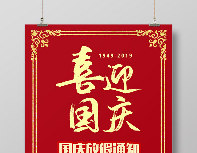 简约大气红色系喜迎国庆国庆节放假通知海报设计