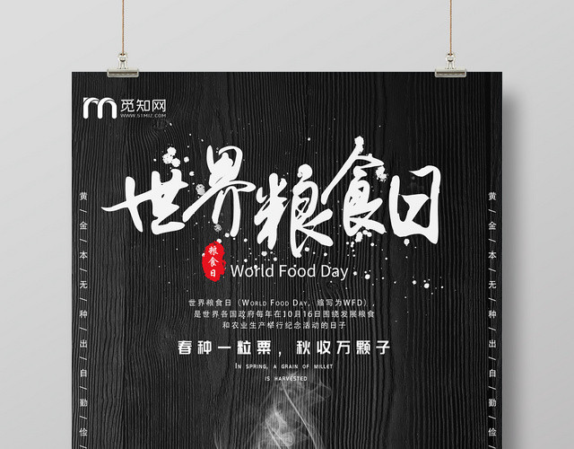 黑色大气世界粮食日海报设计