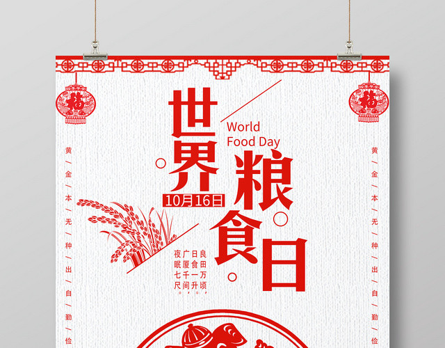 剪纸风世界粮食日宣传海报