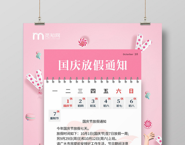 简约大气小清新粉色系喜迎国庆国庆节放假通知海报