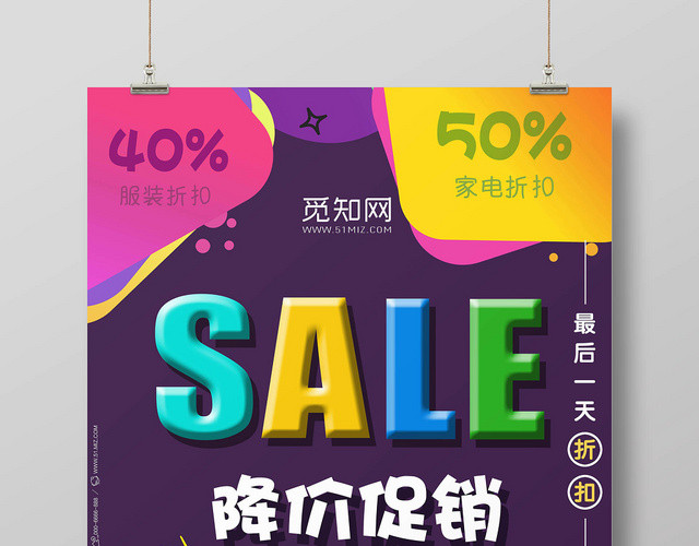 时尚拼接色块SALE降价活动商场促销海报