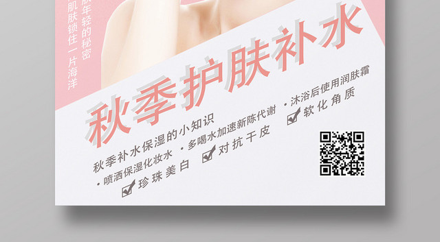 粉色可爱风秋季护肤补水秋季护肤海报