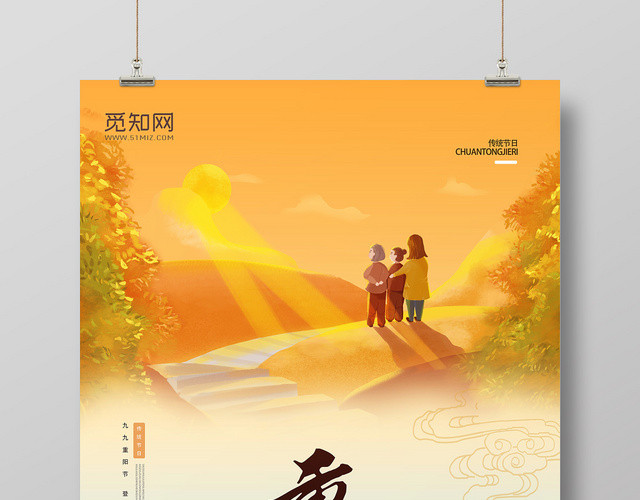 黄色卡通重阳重阳节海报