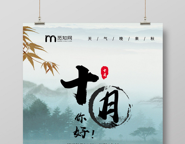 水墨中国风古风秋天十10月你好励志海报