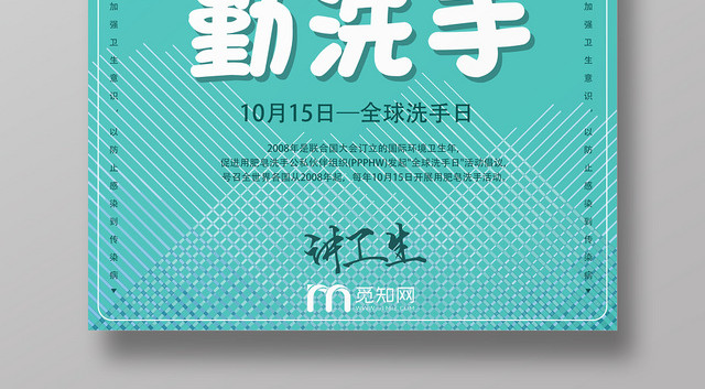 浅绿几何简约清新风勤洗手全球洗手日海报