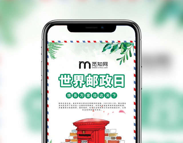 绿色信封小清新世界邮政日邮递邮箱信箱快递公益活动手机海报 配