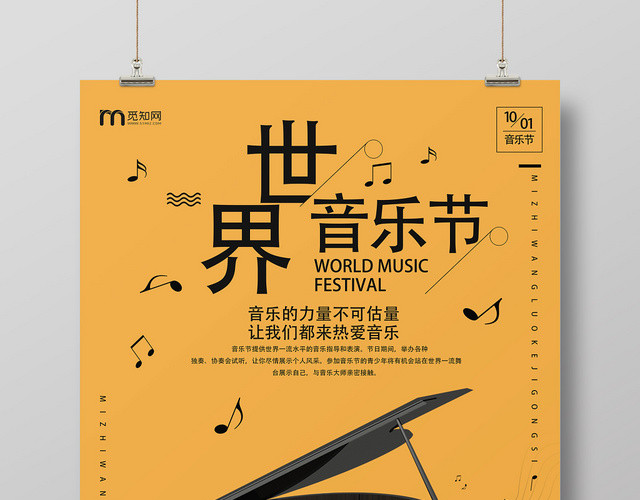 黄色文艺风国际音乐日世界音乐节海报