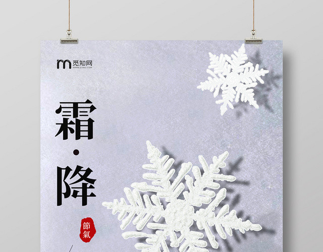 白色简约霜花雪花二十四节气霜降海报
