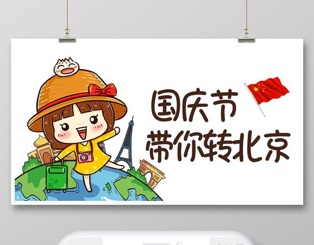 简约大气卡通风国庆建国70周年国庆带你转北京公众号首页图
