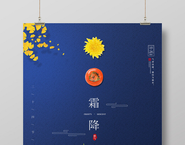 蓝色简约大柿子银杏二十四节气霜降海报