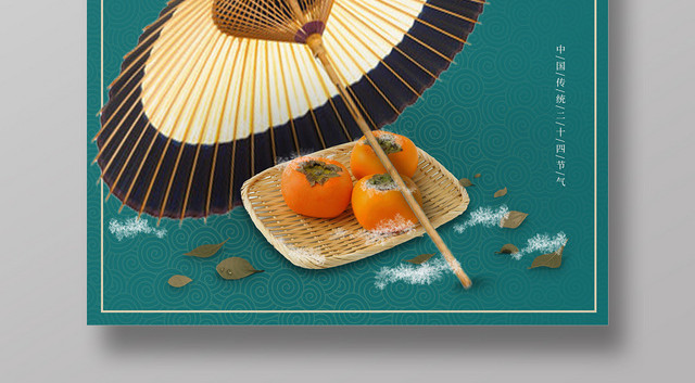 绿色简约柿子油纸伞二十四节气霜降海报