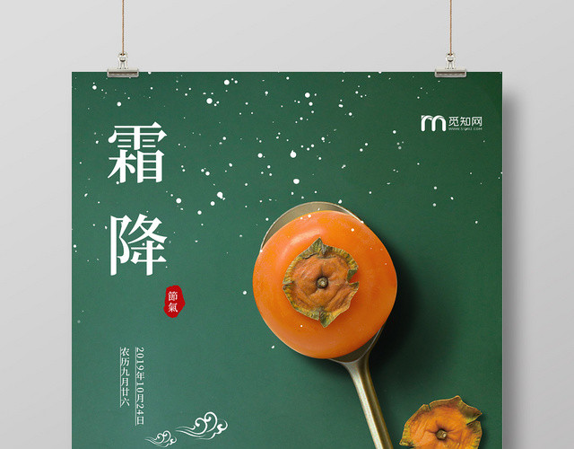 绿色简约柿子二十四节气霜降海报