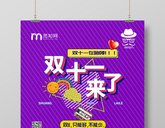 双十一来了全球狂欢节促销海报