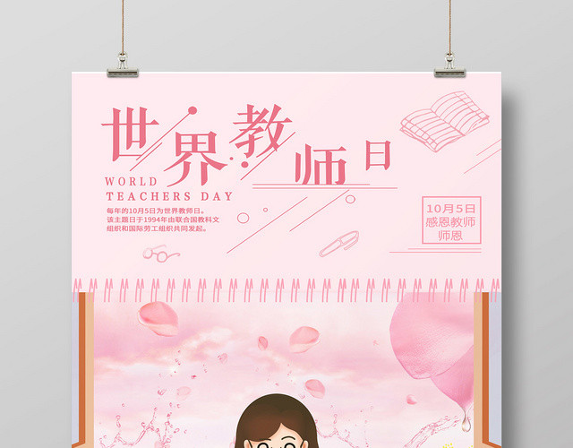 粉红色教师日世界教师日海报