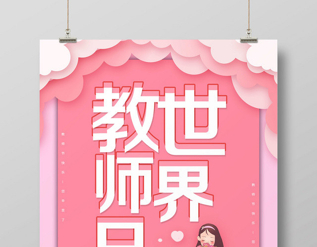 粉红微立体纸片风教师日世界教师日宣传海报