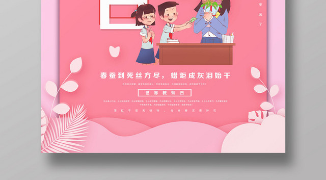粉红微立体纸片风教师日世界教师日宣传海报