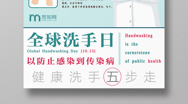 卡通医生洗手步骤全球洗手日宣传海报
