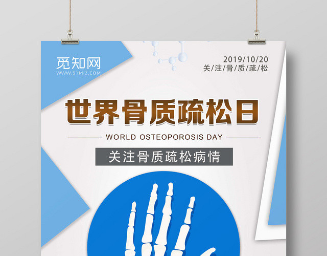 蓝白简约世界骨质疏松日海报