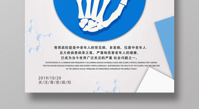 蓝白简约世界骨质疏松日海报