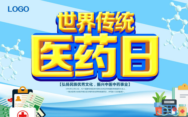 蓝白简约世界传统医药日世界骨质疏松日展板