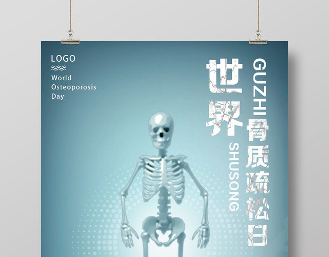 蓝灰艺术风世界骨质疏松日海报