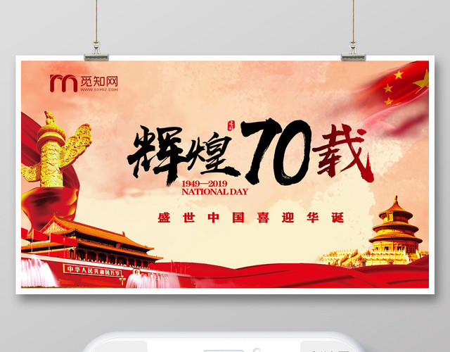 封面红色辉煌70载国庆建国70周年微信公众号首图