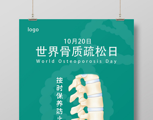 绿色简洁世界骨质疏松日海报