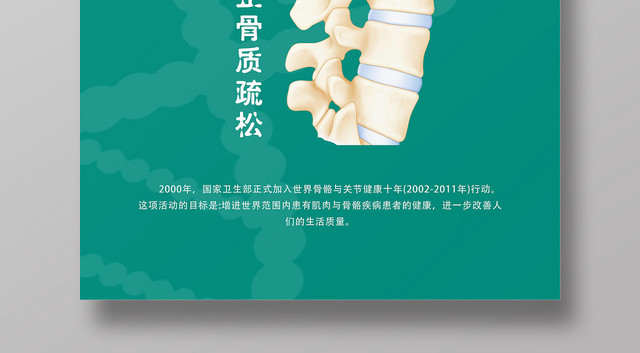绿色简洁世界骨质疏松日海报