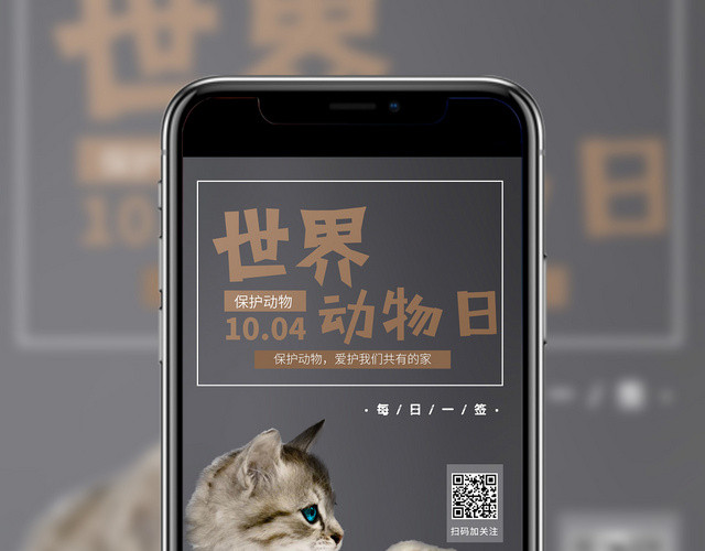1黑色世界动物日猫咪线上海报手机朋友圈微博宣传