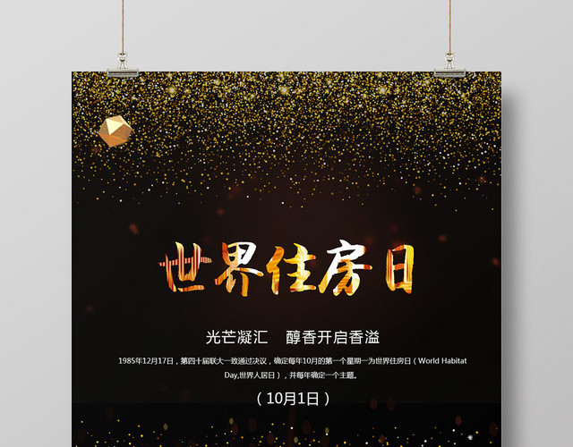 黑金世界住房日海报设计