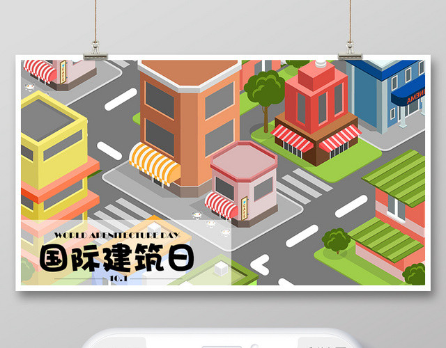 彩色几何立体建筑简约风世界建筑日国际建筑日公众号微信首页图