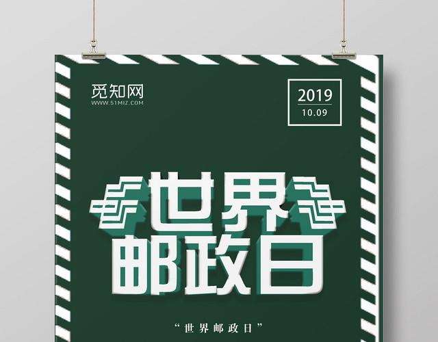 墨绿色简单大气简单世界邮政日宣传海报